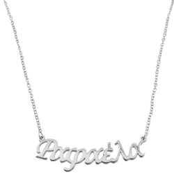 Ασημένιο κολιέ όνομα 925